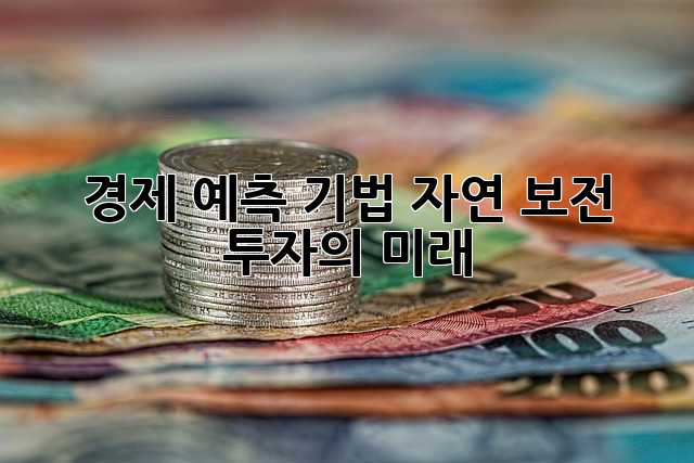 경제 예측 기법: 자연 보전 투자의 미래