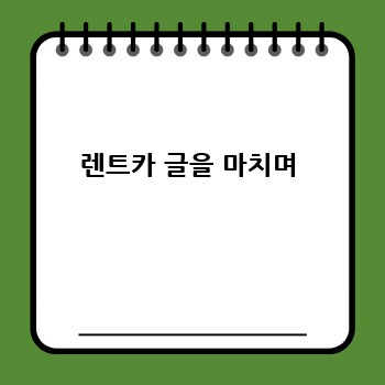 렌트카 글을 마치며
