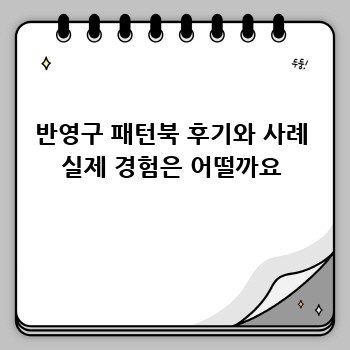 반영구 패턴북 후기와 사례 실제 경험은 어떨까요