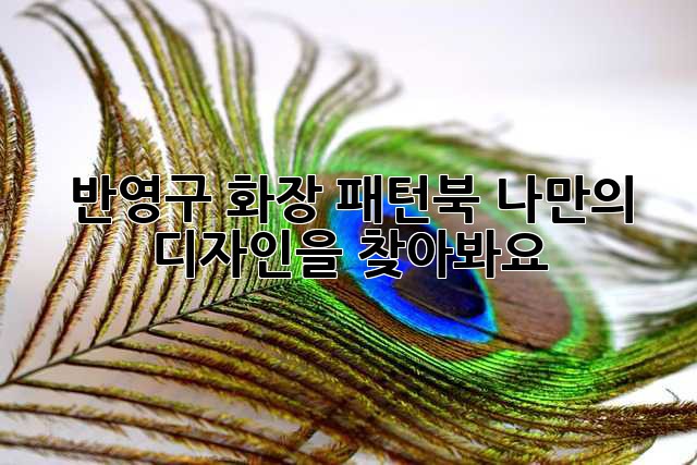 반영구 화장 패턴북: 나만의 디자인을 찾아봐요!