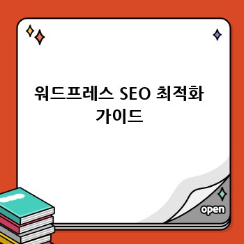 워드프레스 SEO 최적화 가이드