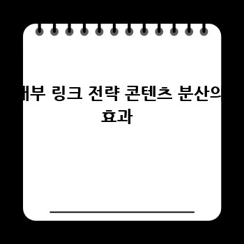 내부 링크 전략 콘텐츠 분산의 효과 