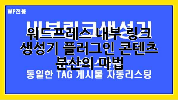 워드프레스 내부 링크 생성기 플러그인: 콘텐츠 분산의 마법