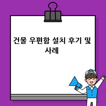건물 우편함 설치 후기 및 사례