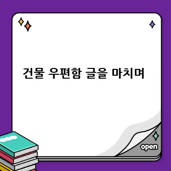 건물 우편함 글을 마치며
