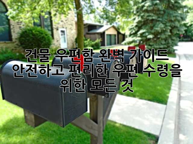 건물 우편함 완벽 가이드: 안전하고 편리한 우편 수령을 위한 모든 것