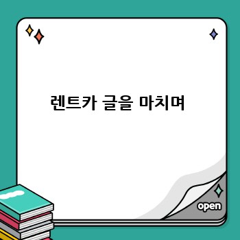 렌트카 글을 마치며