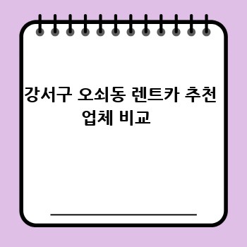 강서구 오쇠동 렌트카 추천 업체 비교  