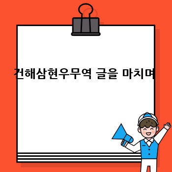 건해삼현우무역 글을 마치며