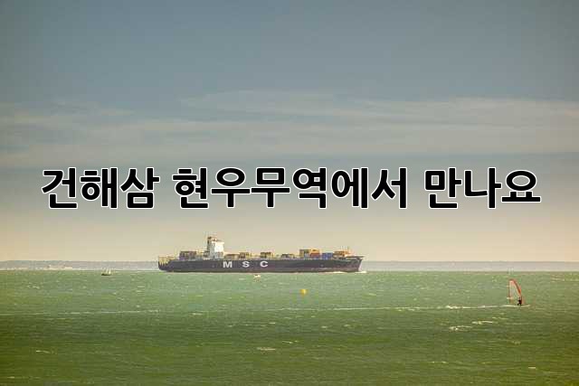 건해삼, 현우무역에서 만나요!