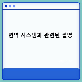 면역 시스템과 관련된 질병