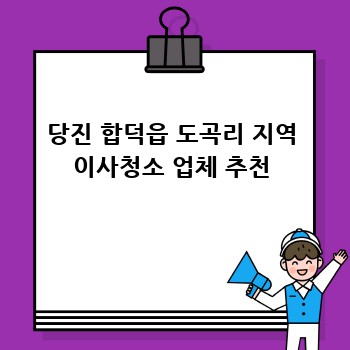 당진 합덕읍 도곡리 지역 이사청소 업체 추천