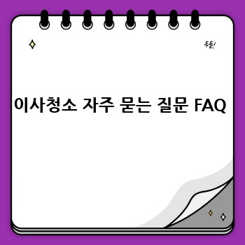 이사청소 자주 묻는 질문 FAQ