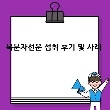 복분자선운 섭취 후기 및 사례