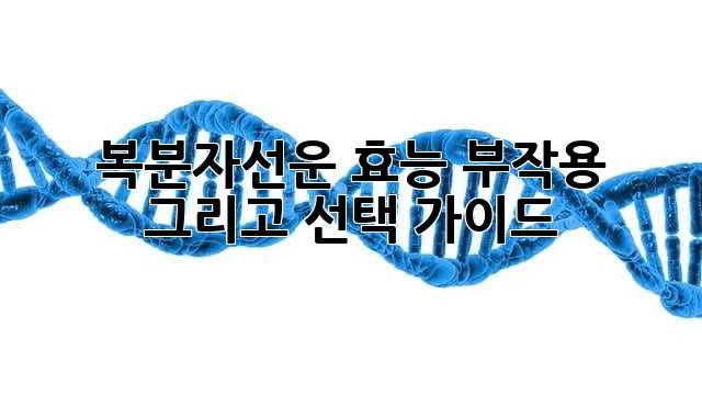 복분자선운: 효능, 부작용, 그리고 선택 가이드
