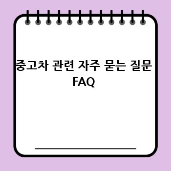 중고차 관련 자주 묻는 질문 FAQ