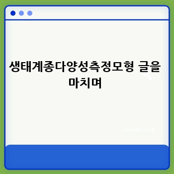 생태계종다양성측정모형 글을 마치며