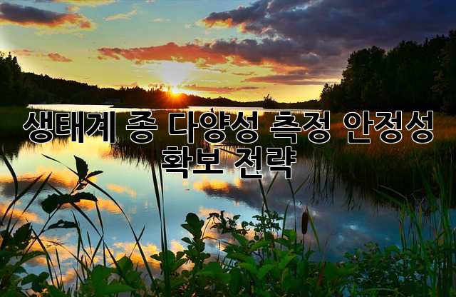 생태계 종 다양성 측정: 안정성 확보 전략