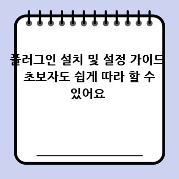 플러그인 설치 및 설정 가이드  초보자도 쉽게 따라 할 수 있어요