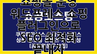 쇼핑몰 운영? 워드프레스 쇼핑 플러그인으로 SEO 최적화 끝내자!