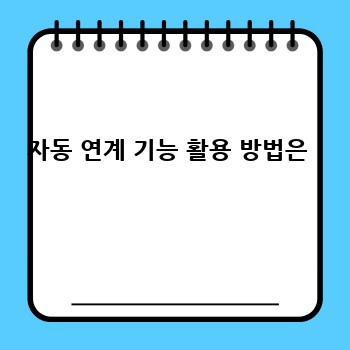 자동 연계 기능 활용 방법은 