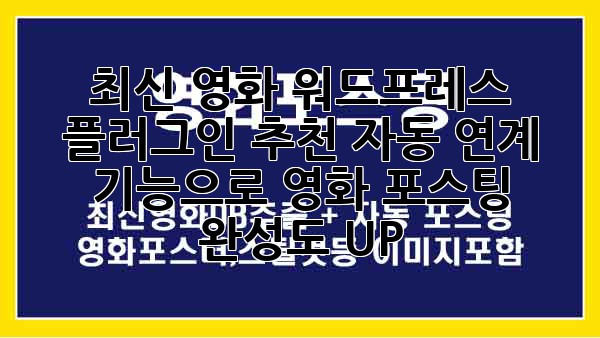 최신 영화 워드프레스 플러그인 추천: 자동 연계 기능으로 영화 포스팅 완성도 UP!