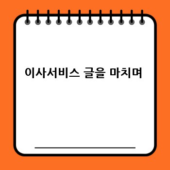 이사서비스 글을 마치며