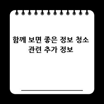 함께 보면 좋은 정보 청소 관련 추가 정보