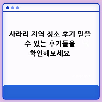 사라리 지역 청소 후기 믿을 수 있는 후기들을 확인해보세요