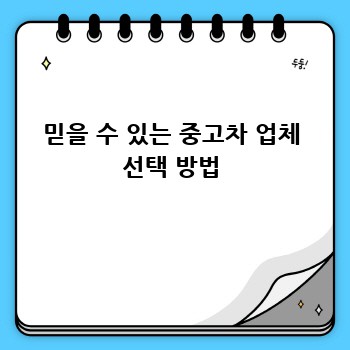 믿을 수 있는 중고차 업체 선택 방법