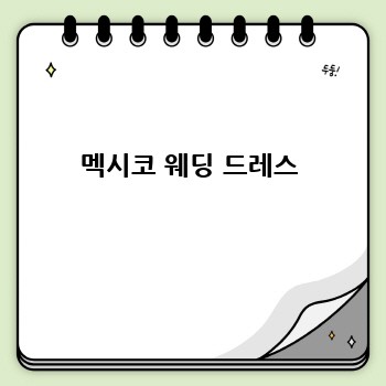 멕시코 웨딩 드레스