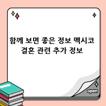 함께 보면 좋은 정보 멕시코 결혼 관련 추가 정보