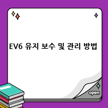 EV6 유지 보수 및 관리 방법