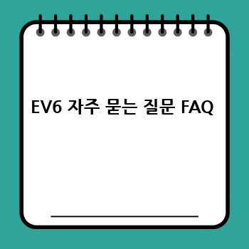 나에게 딱 맞는 EV6, 정말 잘 고른걸까? 완벽 가이드!
