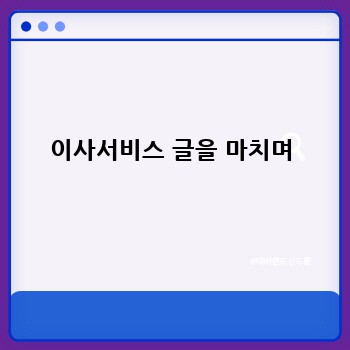 이사서비스 글을 마치며