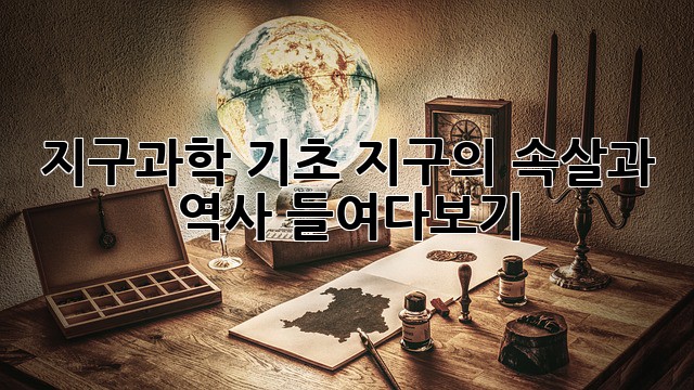 지구과학 기초: 지구의 속살과 역사 들여다보기