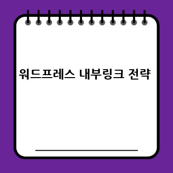워드프레스 내부링크 전략