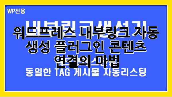 워드프레스 내부링크 자동 생성 플러그인: 콘텐츠 연결의 마법