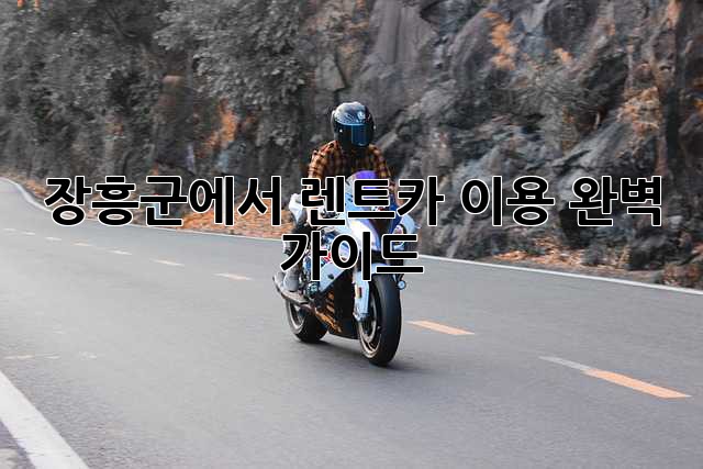 장흥군에서 렌트카 이용, 완벽 가이드!