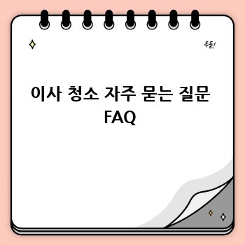 이사 청소 자주 묻는 질문 FAQ