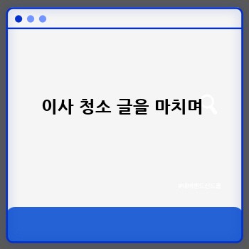 이사 청소 글을 마치며