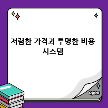 저렴한 가격과 투명한 비용 시스템