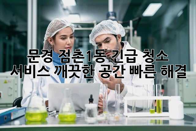 문경 점촌1동 긴급 청소 서비스: 깨끗한 공간, 빠른 해결!