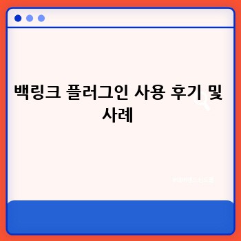 백링크 플러그인 사용 후기 및 사례