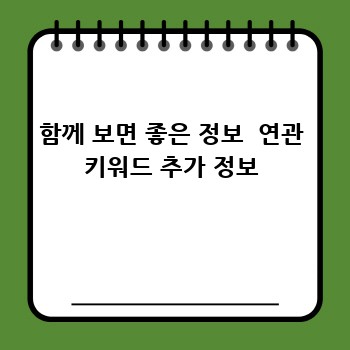 함께 보면 좋은 정보  연관 키워드 추가 정보