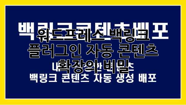 워드프레스 백링크 플러그인: 자동 콘텐츠 확장의 비밀