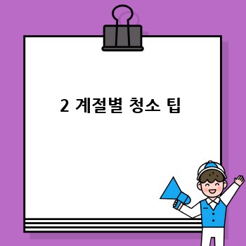 2 계절별 청소 팁