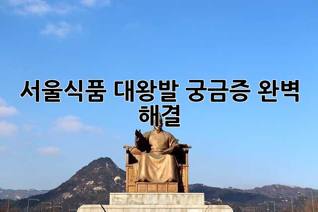 서울식품 대왕발: 궁금증 완벽 해결!