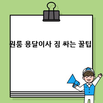 원룸 용달이사 짐 싸는 꿀팁