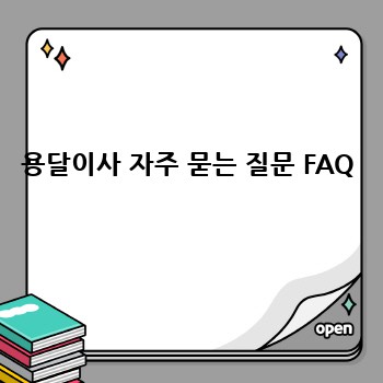 용달이사 자주 묻는 질문 FAQ